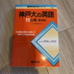 神戸大の英語 15カ年 第8版 赤本 過去問2006-2020