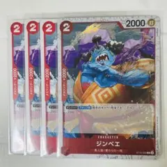 ワンピースカード ジンベエ C ST10-005 4枚セット