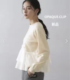 新品★OPAQUE.CLIP今期購入フリルドッキングペプラムニット【洗濯機OK】