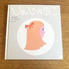しんじゅのこ 絵本 波津良重 福永信 リトルモアのサムネイル