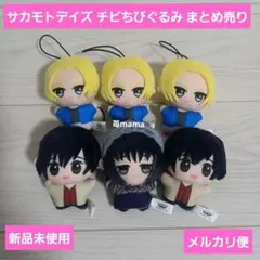 サカモトデイズ チビちびぐるみ まとめ売り