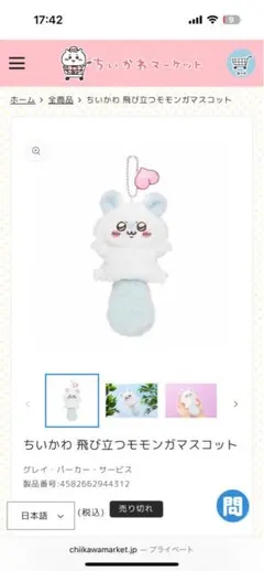 ちいかわ 飛び立つモモンガマスコット