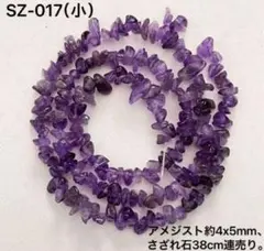 アメジストA級さざれ石　約4×5mm、38cm連売り