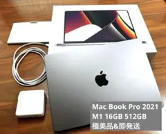 【美品/即発送】MacBook Pro (M1 Pro) 16GB 512GB