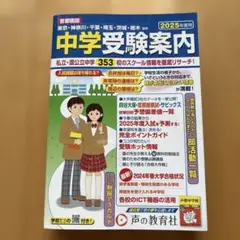 美品★首都圏版 中学受験案内 2025年度用 声の教育社