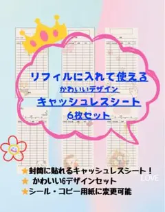 リフィルに入れて使えるキャッシュレスシート6枚セット/お札サイズ