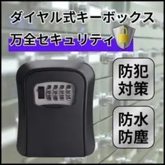 キーボックス 黒 ダイヤル式 セキュリティボックス 防犯 キーケース ブラック
