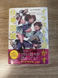 イラストを活かす仕事図鑑 監修GENSEKI