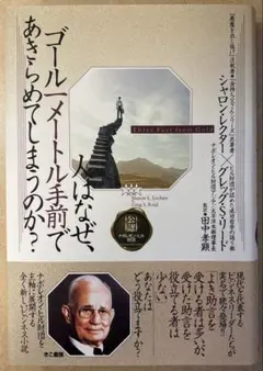 【帯付き美品】人はなぜ、ゴール一メートル手前であきらめてしまうのか?