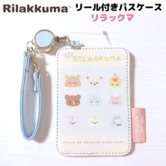 サンリオ リラックマ リール付きパスケース Sanrio