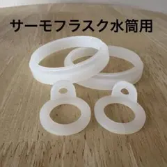 ゴムパッキン 水筒用 漏れ防止 注ぎ口蓋ガスケット サーモフラスク水筒対応
