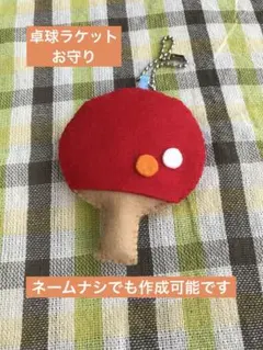 卓球ラケット　マスコット　ネーム刺繍　部活お守り　必勝祈願　応援グッズ