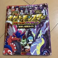 ポケットモンスター スカーレット・バイオレット 冒険ガイド