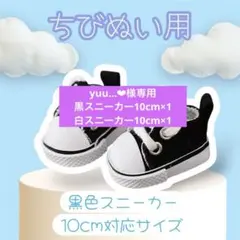 ぬい靴 ちびぬい用 10cm 対応 黒 スニーカー すのチル 着せ替え アイドル