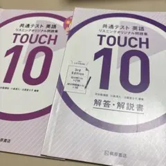 共通テスト 英語 リスニング TOUCH10 - メルカリ