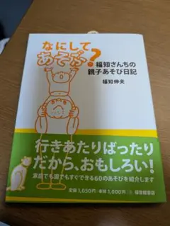 なにしてあそぶ？ 福知伸夫著
