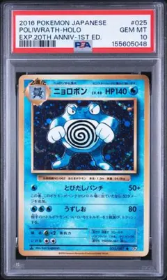 【ワンオーナー】PSA10 ニョロボン【20th】 ワンオーナー】PSA10 ニョロボン【20th】 - メルカリ