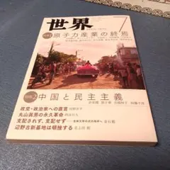 雑誌 世界 2019年 7月号 原子力産業の終焉 中国と民主主義