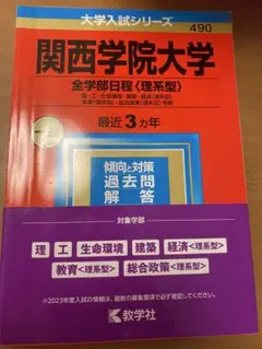 関西学院大学 全学部日程（理系型）