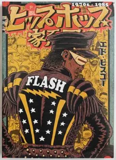 新品/Ed Piskor/ヒップホップ家系図 (1970s~1985) 2色版のサムネイル