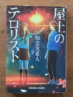 『屋上のテロリスト』知念実希人（光文社文庫）