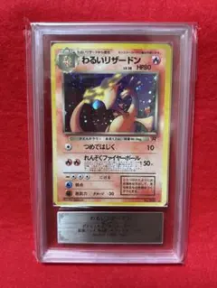 【ARS10/PSA10相当】 わるいリザードン 旧裏面 渦巻き/十字/大玉ホロ