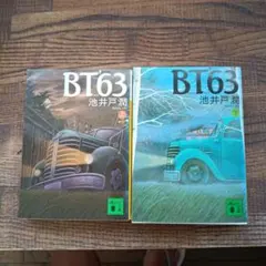 BT'63上下セット