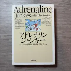 アドレナリンジャンキー : プロジェクトの現在と未来を映す86パターン