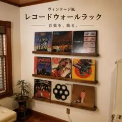 6/16まで限定価格】無垢材レコードウォールシェルフ LP3枚用2本セット