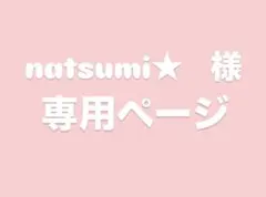 natsumi★様　専用ページ