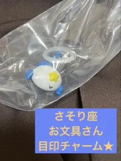 お文具といっしょめじるしアクセサリー』～12星座なのです～