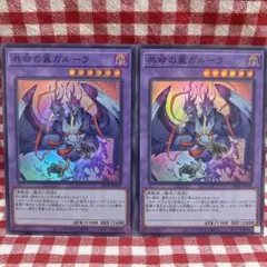 共命の翼ガルーラ 2枚セット