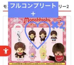 モンチッチめじるしアクセサリー２ 全6種コンプリート＋2点　計8点セット