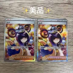 【美品】2枚☆ポケモンカード ムク SAR M5 117/081 アビスアイのサムネイル