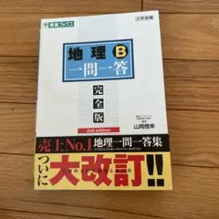 地理B一問一答