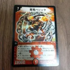 デュエルマスターズ　超竜バジュラ　初期