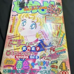 なかよし 本誌 1996年 2月号 魔法騎士レイアース 美少女戦士