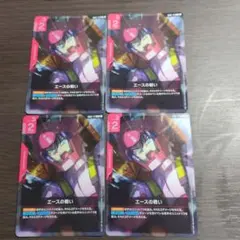 ガンダムカードゲーム　エースの戦い 4枚セット