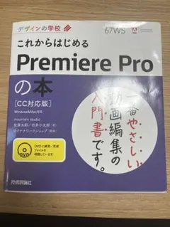 これからはじめるPremiere Proの本 CC対応版