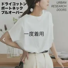 URBAN RESEARCH DOORS　ドライコットンボートネックプルオーバー