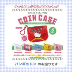 サンリオキャラクターズコインケース ハンギョドン