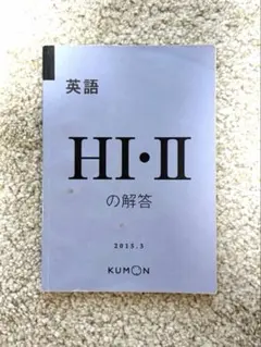 公文 H1・H2の解答 英語 H くもん - メルカリ