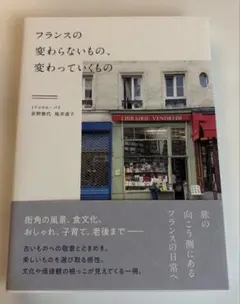 フランスの変わらないもの、変わっていくもの
