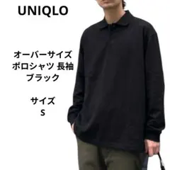UNIQLO　オーバーサイズポロシャツ（長袖）ブラック　サイズS