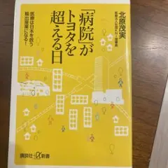 「病院」がトヨタを超える日 医療は日本を救う輸出産業になる!