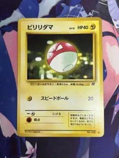 ポケモンカード ビリリダマ スピードボール 旧裏 ①のサムネイル