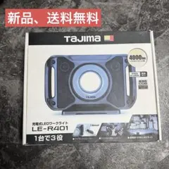 TAJIMA LE-R401 充電式LEDワークライトのサムネイル