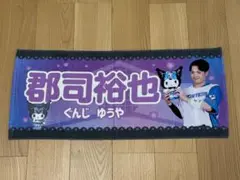 【新品・限定品】ファイターズ かわいいシリーズ 郡司裕也 タオル クロミ