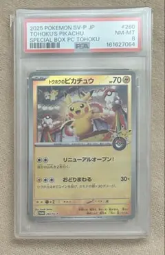 PSA8 トウホクのピカチュウ 260/SV-P プロモ ポケモンカード - 일본