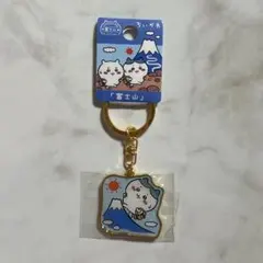 ちいかわ ご当地 ダイカットキーホルダー 富士山